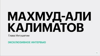 Инвестпроекты и перспективы развития промышленности Ингушетии || Махмуд-Али Калиматов