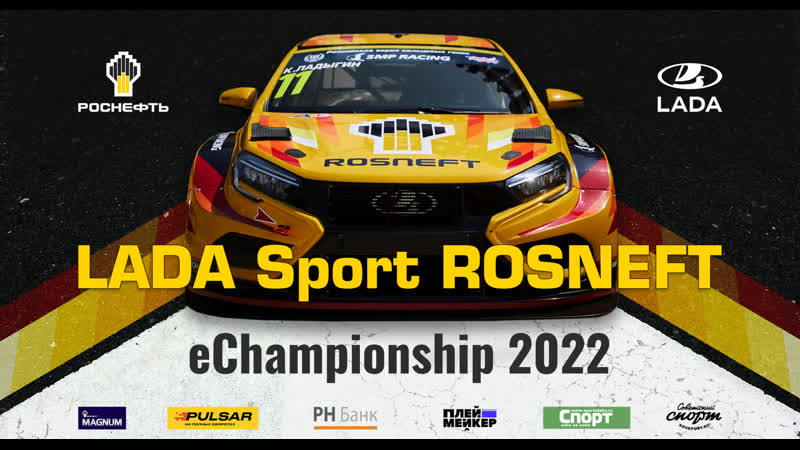 2 этап 2 дивизион LADA Sport ROSNEFT e Championship 2022 на трассе