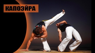 Капоэйра