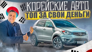Автомобили из Кореи. Какое авто купить за свой бюджет