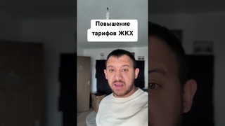Повышение тарифов ЖКХ