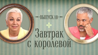 Завтрак с Королевой #10: про луки беременной РИАННЫ, котика ДЖАРЕДА ЛЕТО и латексного СЭМА СМИТА