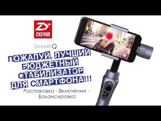Zhiyun Smooth Q: распаковка, балансировка, включение