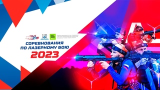 Соревнования по Лазерному бою - 2023