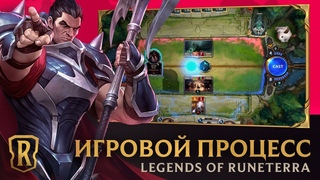 КОГДА НАДОЕЛ ГВИНТ! ВРЕМЯ МЕНЯТЬ НА ДОЛГОЖДАННУЮ ИГРУ Legends of Runeterra