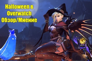 Halloween в Overwatch. Обзор/Мнение