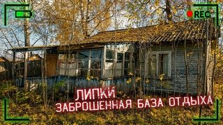 Заброшенная база отдыха Липки