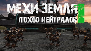 МЕХИ.Земля - ПОХОД НЕЙТРАЛОВ №1