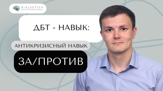 Как сделать ПРАВИЛЬНЫЙ выбор | ДБТ навыки: ЗА и ПРОТИВ.