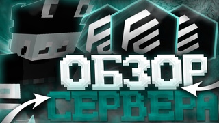 ОБЗОР СЕРВЕР НОВЫЙ СПАВН ⚡️ ГЛОБАЛЬНЫЙ ВАЙП ⚡️ FAKECUBE