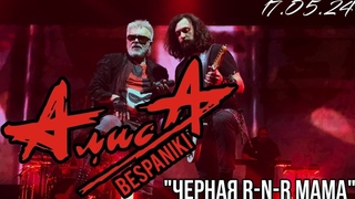 - АлисА - “Чёрная Rock-N-Roll мама“ - Чёрная метка ХХХ лет - Москва - VK Stadium
