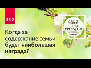 36.2 Когда за содержание семьи будет наибольшая награда Сады праведных. Ринат Абу Мухаммад