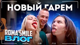 НОВЫЙ ГАРЕМ. ОТКРЫВАЮ СЕЗОН СТРИМОВ. ROMA SMILE ВЛОГ