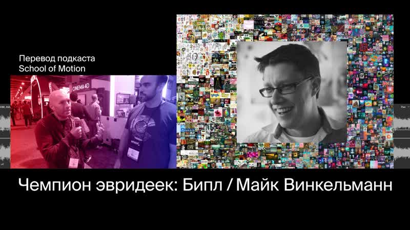 Перевод подкаста. Бипл: каждодневный чемпион. Как быть