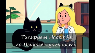 Психоcекcуальность : типируем Надежду.