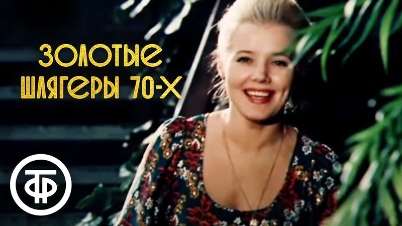Золотые шлягеры СССР. 70