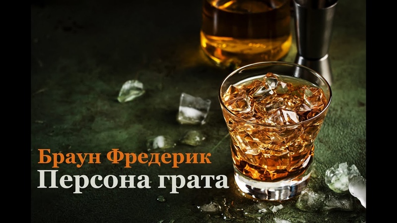 Браун Фредерик Персона грата