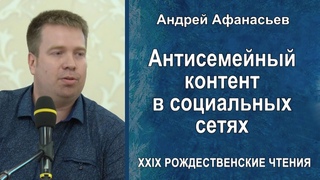 Антисемейный контент в социальных сетях. Андрей Афанасьев ()