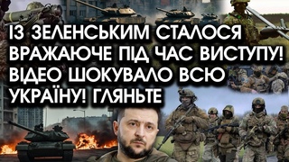 Із Зеленським сталося ВРАЖАЮЧЕ під час ВИСТУПУ! Всі в ШОЦІ! ЗСУ пішли в контратаку на Харківщині!