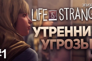 Второй эпизод Life is Strange #1 - Утренние угрозы