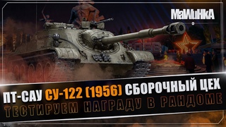 Тест награды Сборочного цеха: СУ-122 (1956) | Мир танков