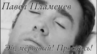 Павел Пламенев - Эй, мёртвый! Проснись! Right version/Gachi remix