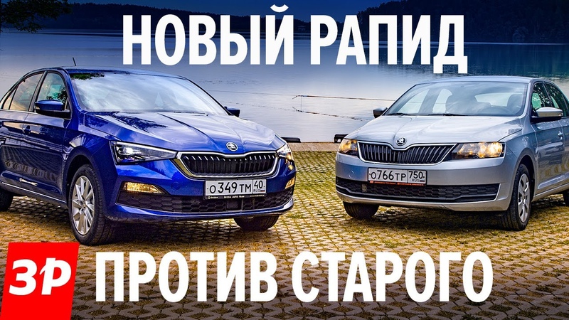 НОВЫЙ ШКОДА РАПИД против старого: тест драйв, Skoda Rapid 2020