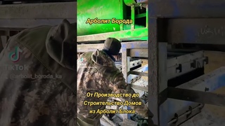 производство арболита краснодарский край #арболит #домизарболита