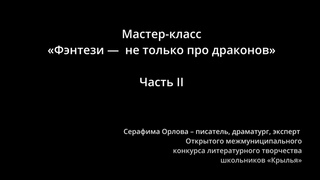 Фэнтези не только про драконов. Часть II