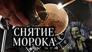 РИТУАЛ СНЯТИЕ МОРОКА  ОМОРОЧКИ С СЕБЯ ЧИСТКА НЕГАТИВА ОБРЯД ОТ КЛАДБИЩЕНСКОЙ ПОРЧИ