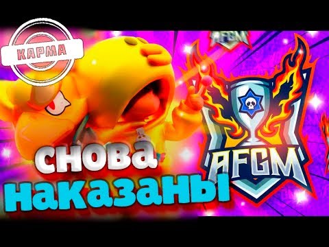 AFGM СНОВА НАКАЗАНЫ ЗА СПИН, Карма: 2 сезон 1