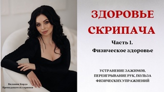 Здоровье скрипача. 1 часть. Физическое здоровье | Уроки скрипки