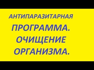 Антипаразитарная программа. Очищение организма. Паразиты.
