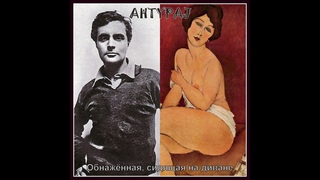 AHTYPAJ [антураж] - Обнажённая, сидящая на диване (Модильяни) 2020