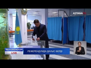 «AMANAT» партиясының Атқарушы хатшысы референдумда дауыс берді