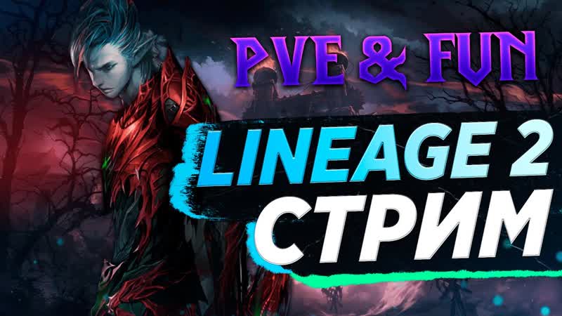 Бустимся Невероятными камнями. Lineage 2 Essence, Main PVE