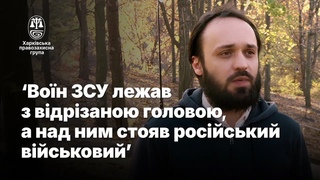 Росіяни вбивали зі звірячою жорстокістю