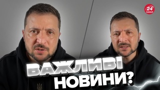 🔥СКОРО! ЗЕЛЕНСЬКИЙ заінтригував цікавою заявою