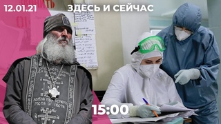 В Петербурге не хватает вакцин, экс-схиигумен Сергий объявил голодовку,апелляция по Новому величию