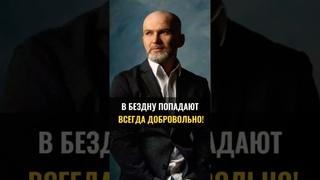 В бездну попадают всегда добровольно! #аланмамиев #выбор #мотивация