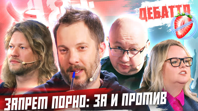 Порно: все за и против , Дебаттл, 2 сезон, 14 игра, Изолента
