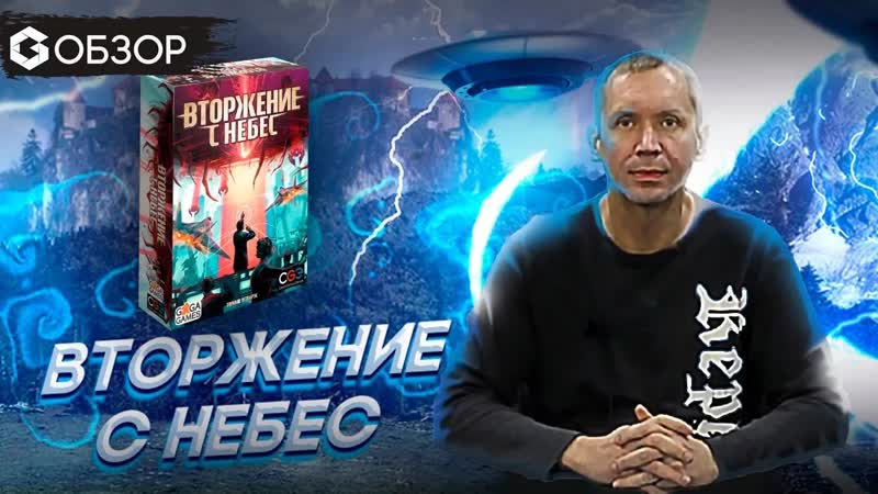 ВТОРЖЕНИЕ С НЕБЕС ОБЗОР настольной игры Under the Falling Skies Geek