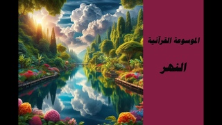 الموسوعة القرآنية (الأنهار)
