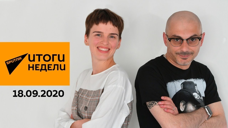 Итоги недели. Отравление Навального, громкие фразы