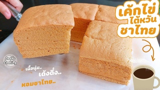 Daddy Cooking เค้กไข่ไต้หวันชาไทย เนื้อนุ่มเด้ง ละลายในปาก หอมชาไทยอ่อนๆ หวานน้อย เค้กฟูไม่ยุบตัว
