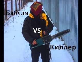 Эпичная битва: Бабка VS Киллер