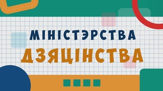 Міністэрства дзяцінства 07-01-24
