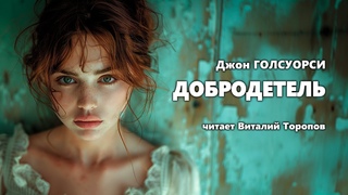 Джон Голсуорси. Добродетель. Аудиокнига.