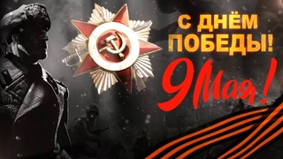 С Днём Победы! Мы помним...