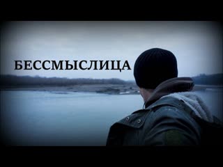 БЕССМЫСЛИЦА